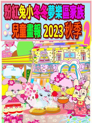 cover image of 粉紅兔小冬冬夢樂區家族兒童畫報 2023 秋季 2